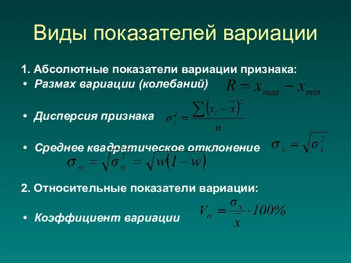 Виды показателей вариации 1. Абсолютные показатели вариации признака: Размах вариации