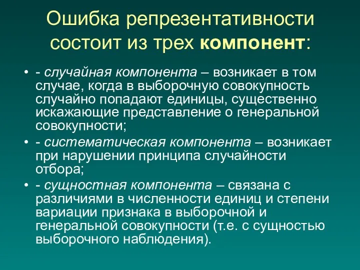 Ошибка репрезентативности состоит из трех компонент: - случайная компонента –