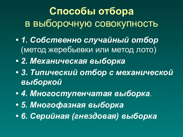 Способы отбора в выборочную совокупность 1. Собственно случайный отбор (метод