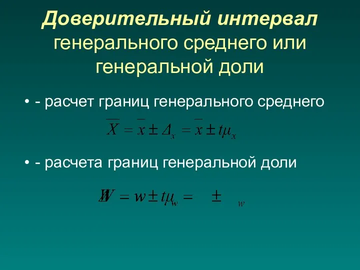 Доверительный интервал генерального среднего или генеральной доли - расчет границ