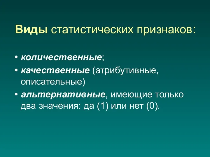 Виды статистических признаков: количественные; качественные (атрибутивные, описательные) альтернативные, имеющие только