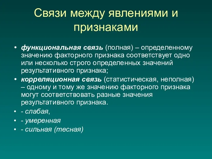 Связи между явлениями и признаками функциональная связь (полная) – определенному