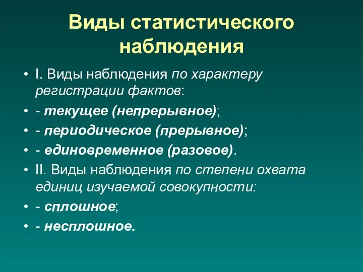 Виды статистического наблюдения I. Виды наблюдения по характеру регистрации фактов: