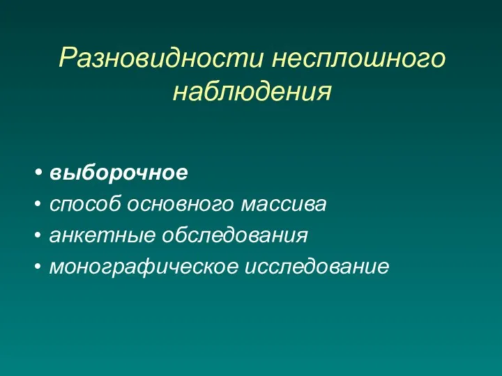 Разновидности несплошного наблюдения выборочное способ основного массива анкетные обследования монографическое исследование