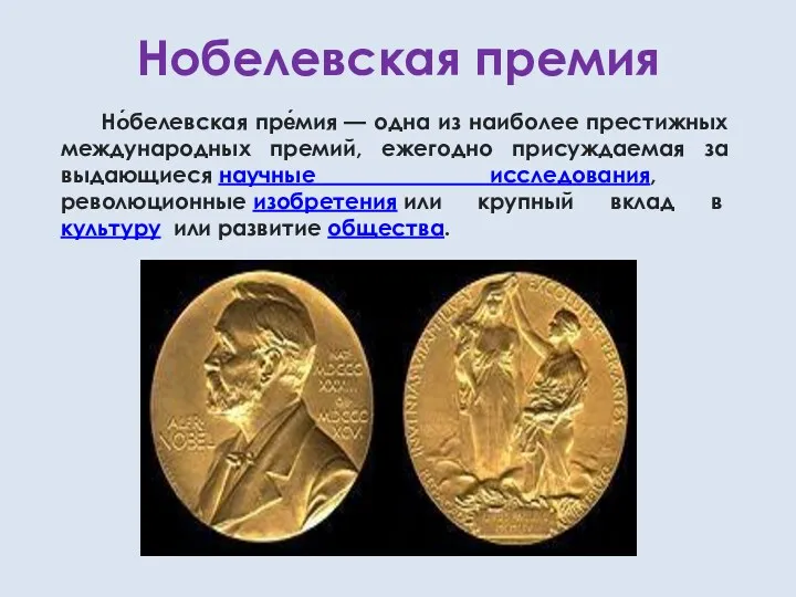 Нобелевская премия Но́белевская пре́мия — одна из наиболее престижных международных премий, ежегодно присуждаемая
