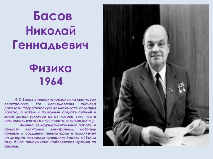 Басов Николай Геннадьевич Физика 1964 Н. Г. Басов специализировался на квантовой электронике. Его