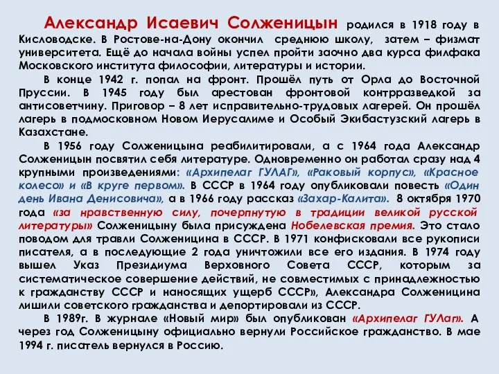 Александр Исаевич Солженицын родился в 1918 году в Кисловодске. В Ростове-на-Дону окончил среднюю
