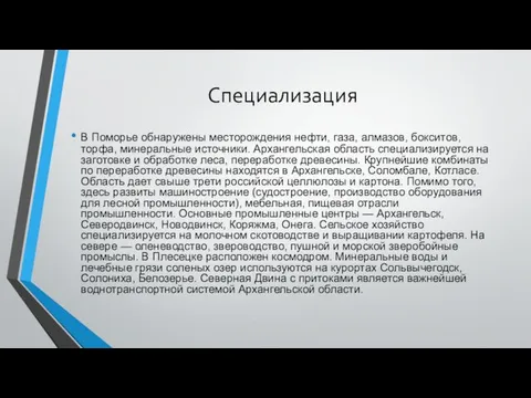 Специализация В Поморье обнаружены месторождения нефти, газа, алмазов, бокситов, торфа,