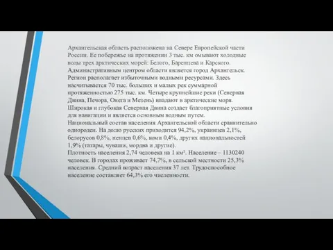 Архангельская область расположена на Севере Европейской части России. Ее побережье