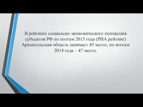 В рейтинге социально-экономического положения субъектов РФ по итогам 2015 года