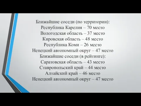 Ближайшие соседи (по территории): Республика Карелия – 70 место Вологодская