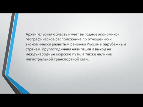 Архангельская область имеет выгодное экономико-географическое расположение по отношению к экономически