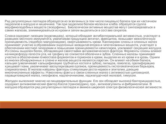 Ряд регуляторных пептидов образуется из экзогенных (в том числе пищевых)