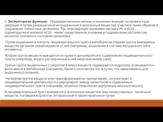 5. Экскреторная функция. Пищеварительные железы и кишечник выводят из крови