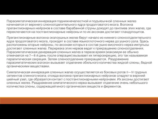 Парасимпатическая иннервация поднижнечелюстной и подъязычной слюнных желез начинается от верхнего