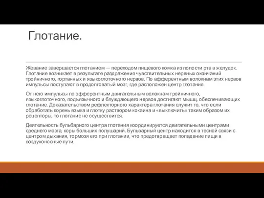 Глотание. Жевание завершается глотанием — переходом пищевого комка из полости