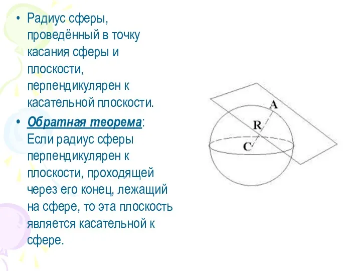 Радиус сферы, проведённый в точку касания сферы и плоскости, перпендикулярен