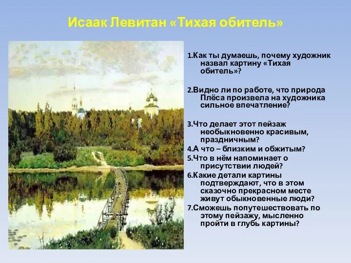 Исаак Левитан «Тихая обитель» 1.Как ты думаешь, почему художник назвал