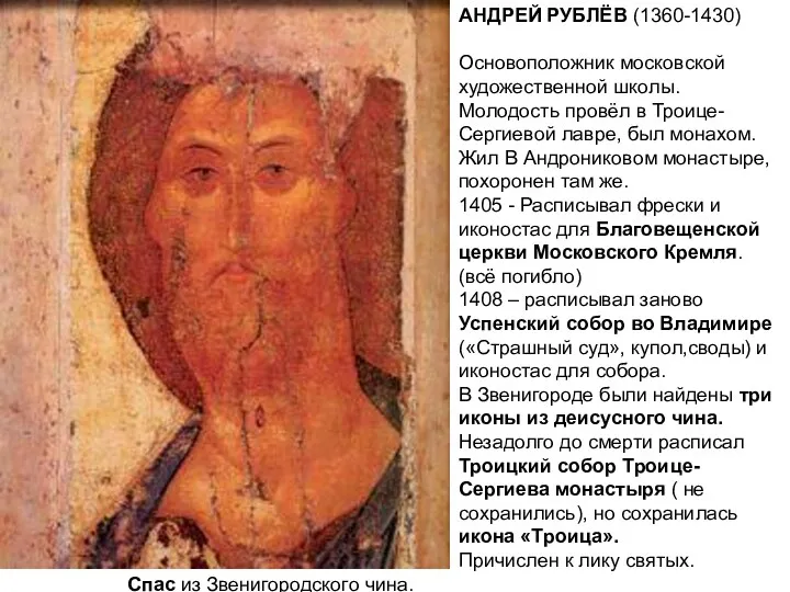 АНДРЕЙ РУБЛЁВ (1360-1430) Основоположник московской художественной школы. Молодость провёл в