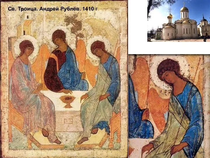 Св. Троица. Андрей Рублёв. 1410 г