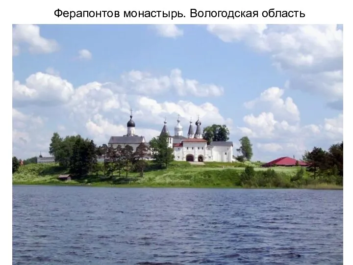 Ферапонтов монастырь. Вологодская область