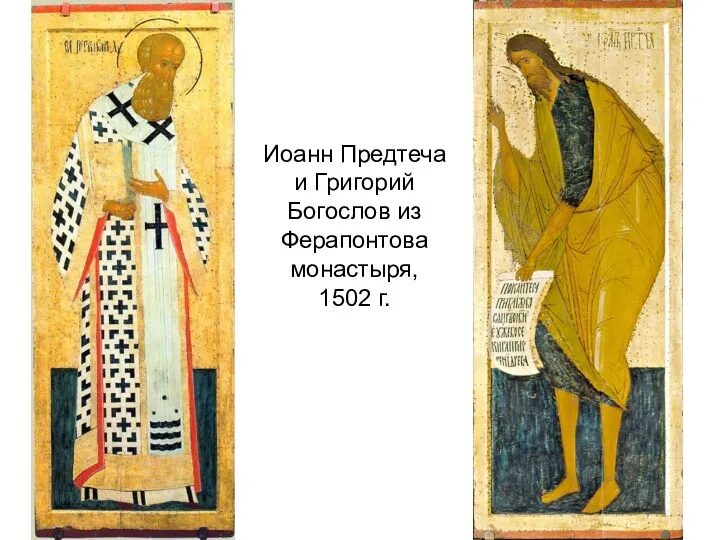Иоанн Предтеча и Григорий Богослов из Ферапонтова монастыря, 1502 г.