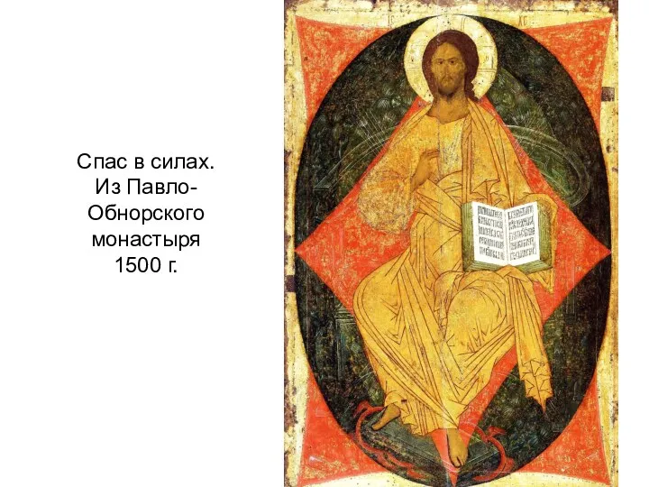 Спас в силах. Из Павло-Обнорского монастыря 1500 г.