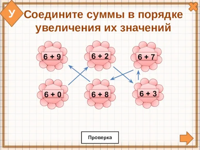 У Соедините суммы в порядке увеличения их значений Проверка