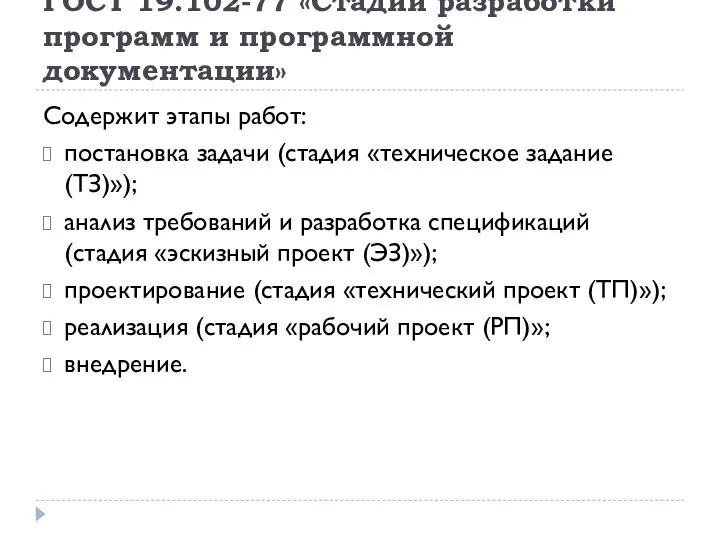 ГОСТ 19.102-77 «Стадии разработки программ и программной документации» Содержит этапы