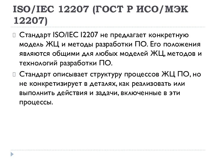 ISO/IEC 12207 (ГОСТ Р ИСО/МЭК 12207) Стандарт ISO/IEC I2207 не