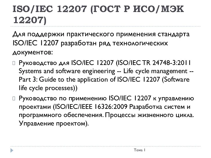 ISO/IEC 12207 (ГОСТ Р ИСО/МЭК 12207) Тема 1 Для поддержки