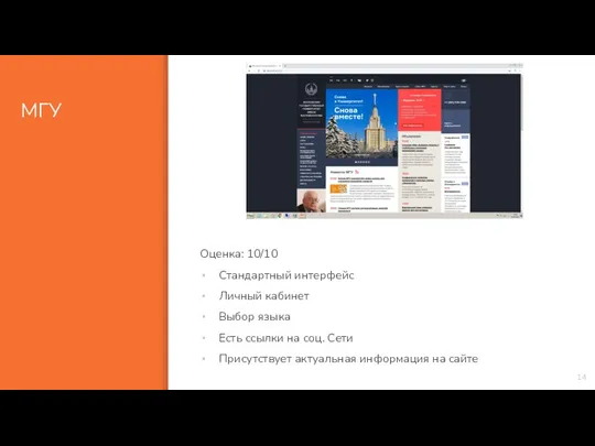 МГУ Оценка: 10/10 Стандартный интерфейс Личный кабинет Выбор языка Есть