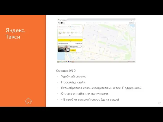 Яндекс.Такси Оценка: 9/10 Удобный сервис Простой дизайн Есть обратная связь