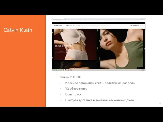 Calvin Klein 4 Оценка: 10/10 Красиво оформлен сайт - поделён