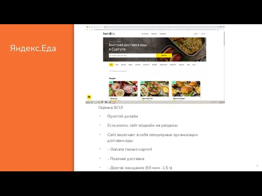 Яндекс.Еда 6 Оценка: 8/10 Простой дизайн Есть поиск, сайт поделён