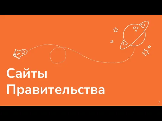 Сайты Правительства 7