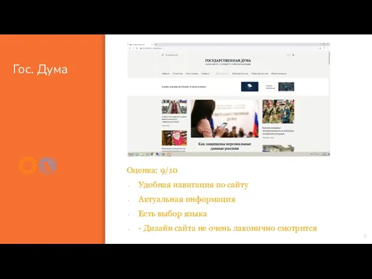 Гос. Дума Оценка: 9/10 Удобная навигация по сайту Актуальная информация