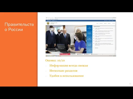 Правительство России Оценка: 10/10 Информация всегда свежая Несколько разделов Удобен в использовании 10