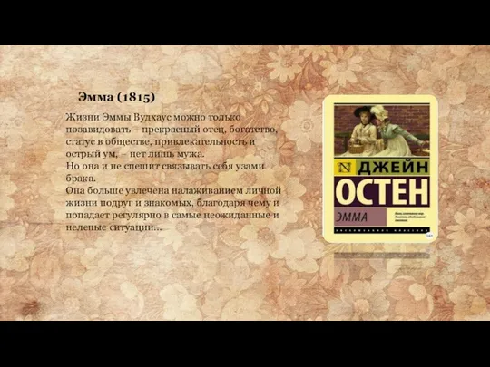 Жизни Эммы Вудхаус можно только позавидовать – прекрасный отец, богатство,