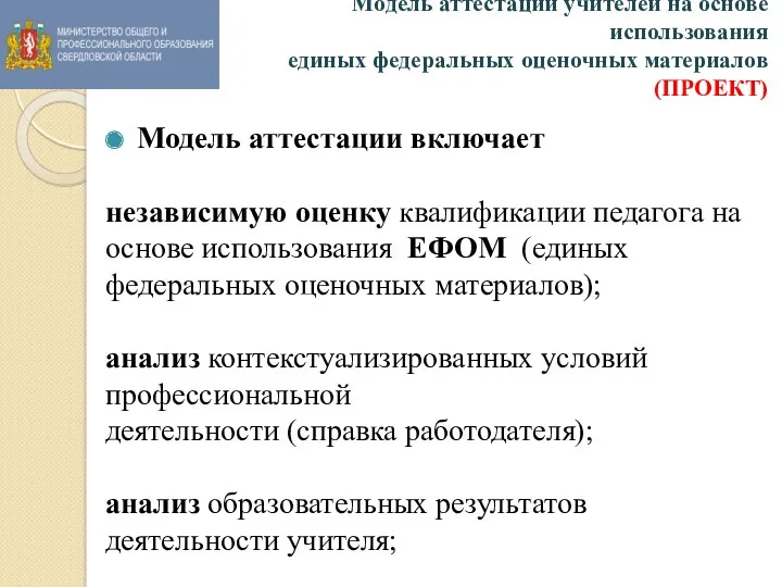 Модель аттестации учителей на основе использования единых федеральных оценочных материалов