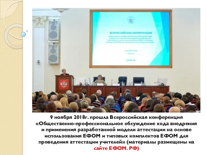 9 ноября 2018г. прошла Всероссийская конференция «Общественно-профессиональное обсуждение хода внедрения