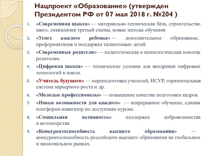 Нацпроект «Образование» (утвержден Президентом РФ от 07 мая 2018 г.