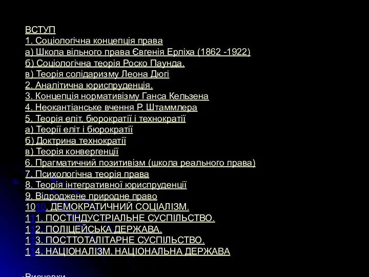 ВСТУП 1. Соціологічна концепція права а) Школа вільного права Євгенія