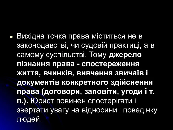 Вихідна точка права міститься не в законодавстві, чи судовій практиці,