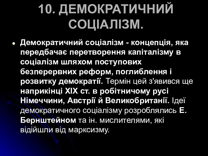 10. ДЕМОКРАТИЧНИЙ СОЦІАЛІЗМ. Демократичний соціалізм - концепція, яка передбачає перетворення