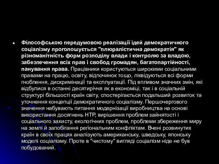 Філософською передумовою реалізації ідей демократичного соціалізму проголошується "плюралістична демократія" як