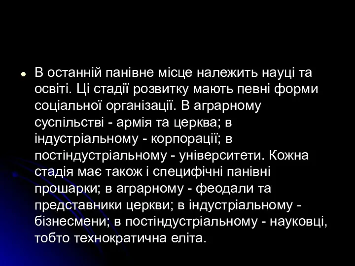 В останній панівне місце належить науці та освіті. Ці стадії