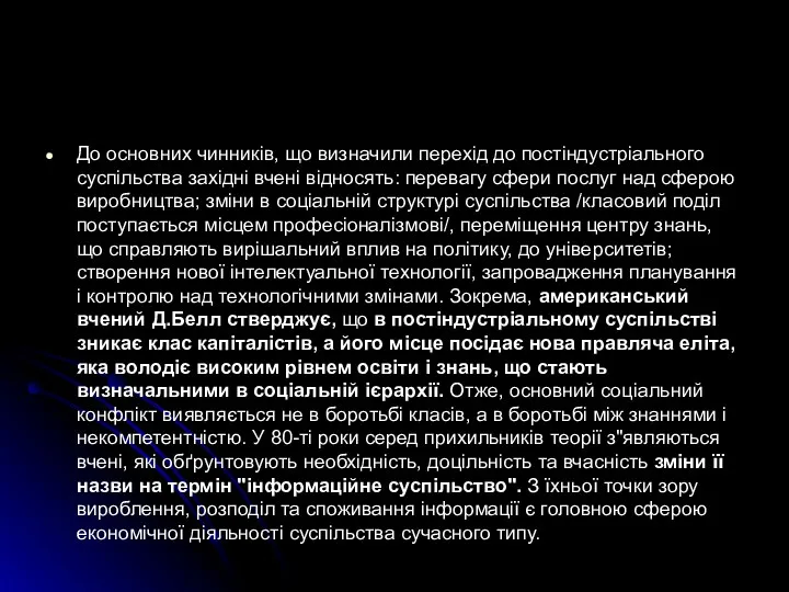 До основних чинників, що визначили перехід до постіндустріального суспільства західні