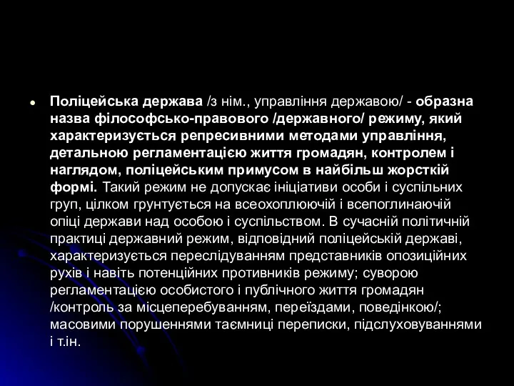 Поліцейська держава /з нім., управління державою/ - образна назва філософсько-правового