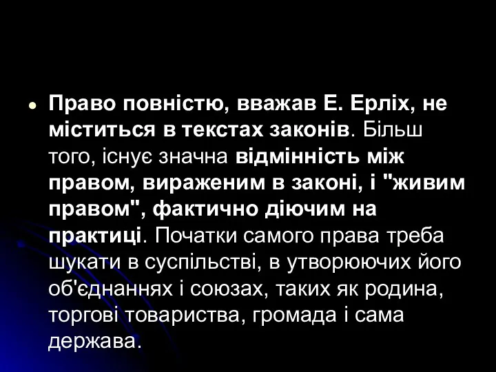 Право повністю, вважав Е. Ерліх, не міститься в текстах законів.